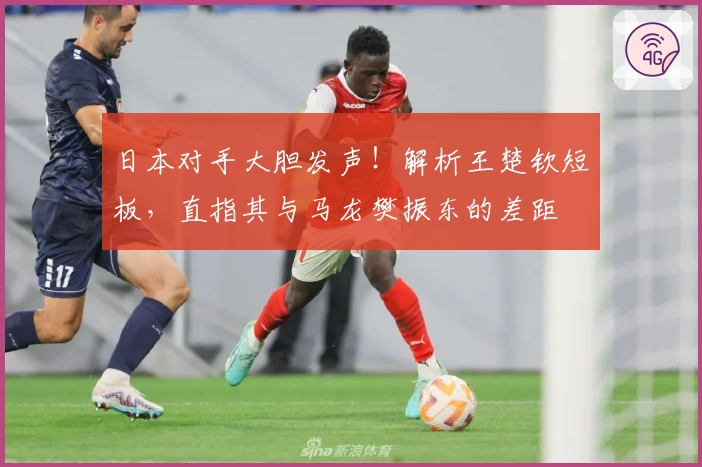 日本对手大胆发声！解析王楚钦短板，直指其与马龙樊振东的差距