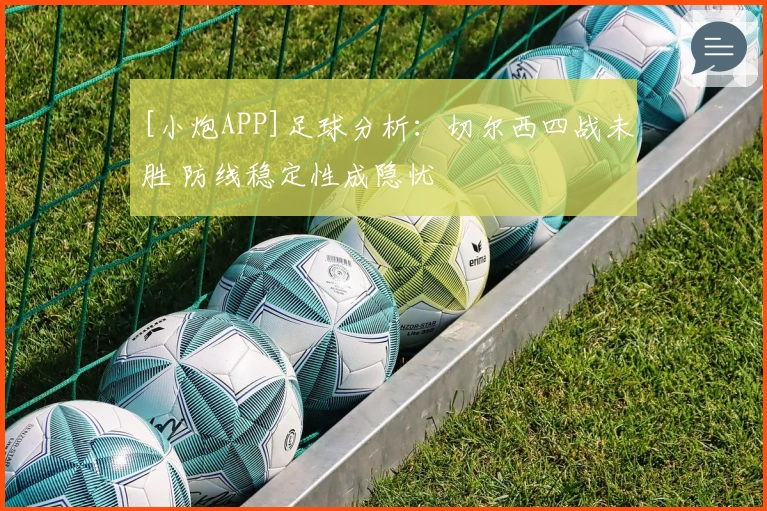 [小炮APP]足球分析：切尔西四战未胜 防线稳定性成隐忧