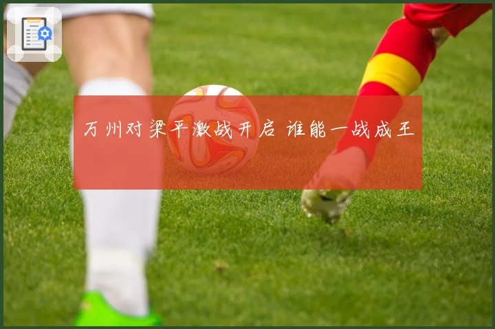 万州对梁平激战开启 谁能一战成王