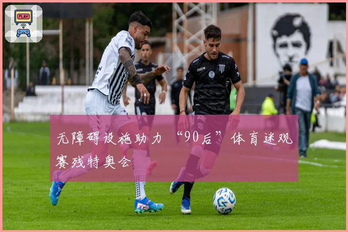 无障碍设施助力 “90后”体育迷观赛残特奥会