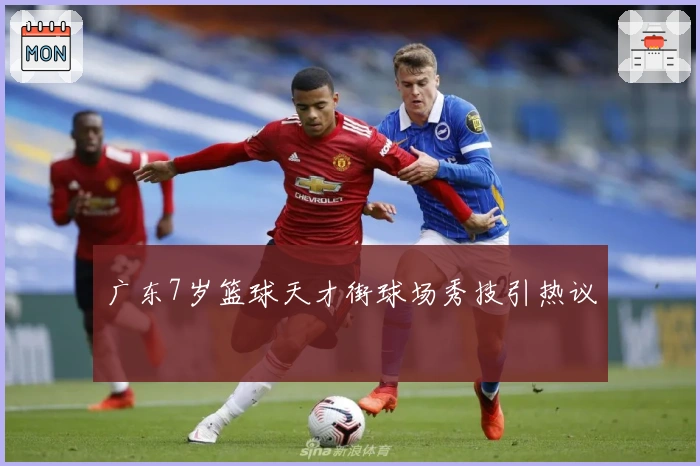 广东7岁篮球天才街球场秀技引热议
