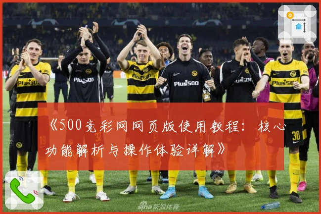 《500竞彩网网页版使用教程：核心功能解析与操作体验详解》