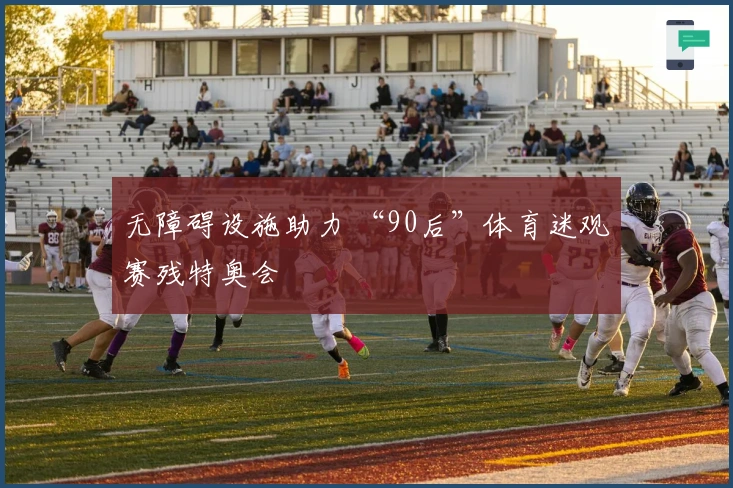 无障碍设施助力 “90后”体育迷观赛残特奥会