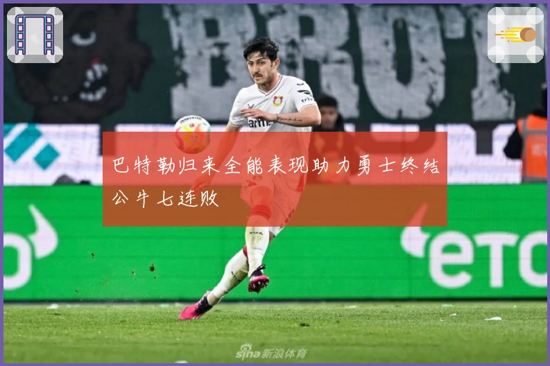 巴特勒归来全能表现助力勇士终结公牛七连败