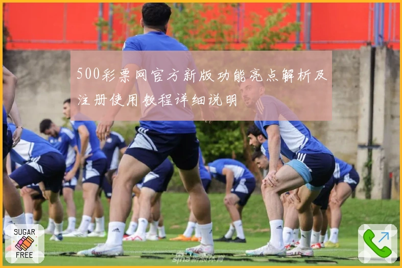 500彩票网官方新版功能亮点解析及注册使用教程详细说明