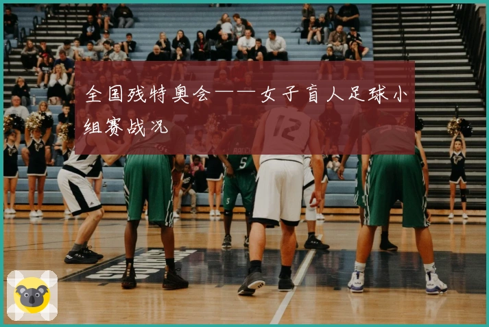 全国残特奥会——女子盲人足球小组赛战况