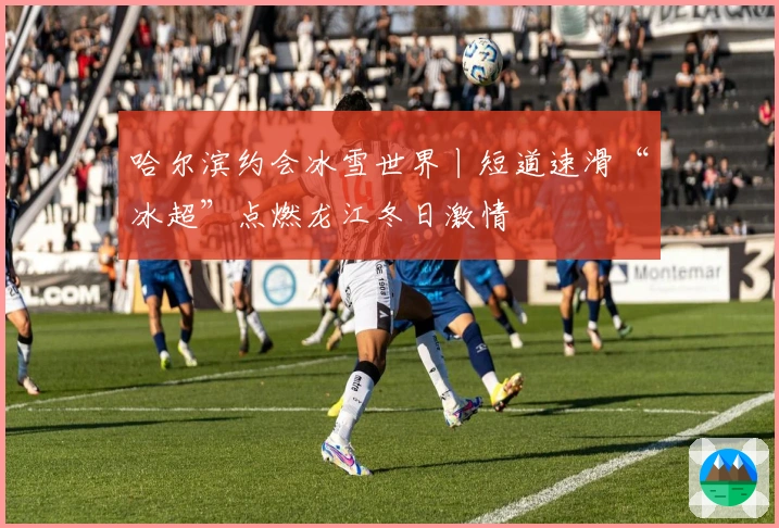 哈尔滨约会冰雪世界丨短道速滑“冰超”点燃龙江冬日激情