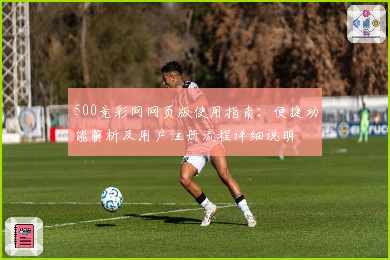 500竞彩网网页版使用指南：便捷功能解析及用户注册流程详细说明