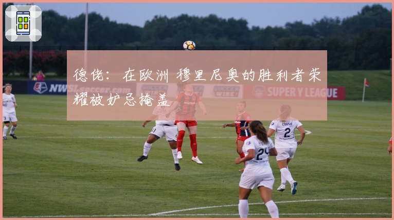 德佬：在欧洲 穆里尼奥的胜利者荣耀被妒忌掩盖