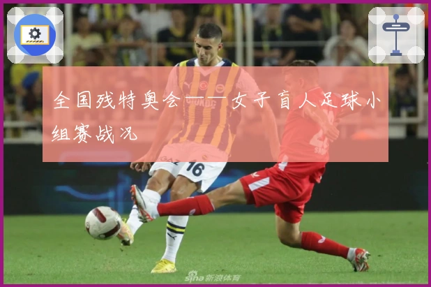 全国残特奥会——女子盲人足球小组赛战况