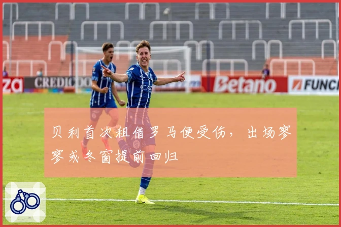 贝利首次租借罗马便受伤，出场寥寥或冬窗提前回归