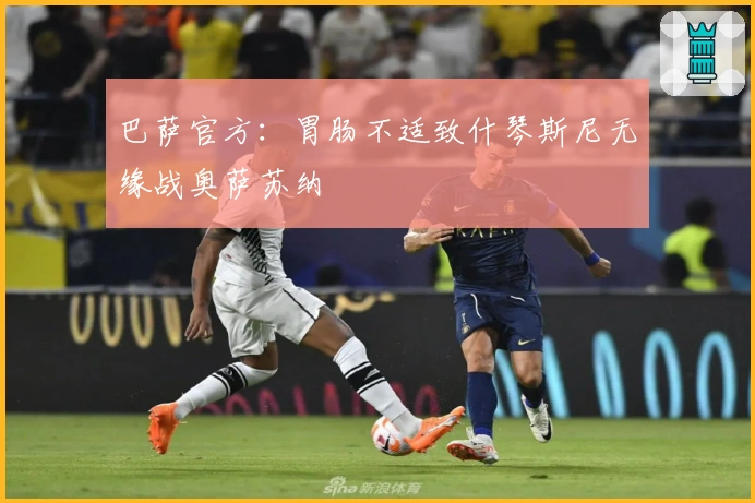 巴萨官方：胃肠不适致什琴斯尼无缘战奥萨苏纳