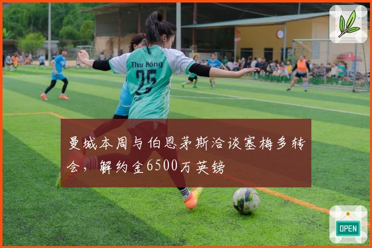 曼城本周与伯恩茅斯洽谈塞梅多转会，解约金6500万英镑