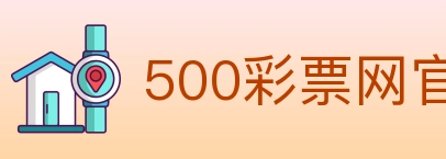 500彩票网官方 Logo